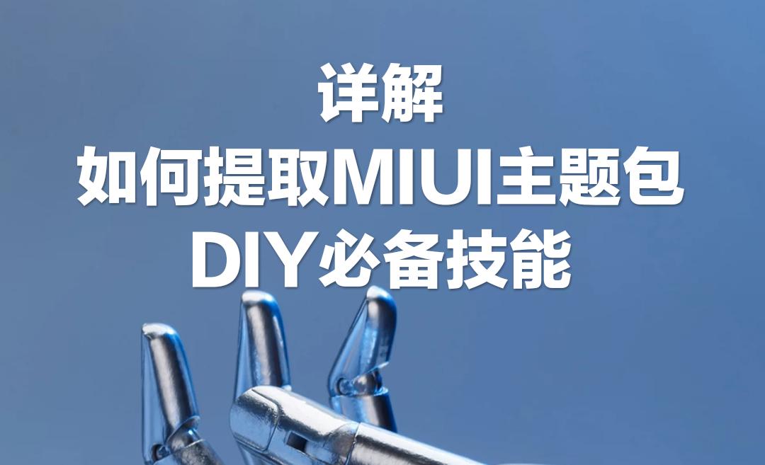 小米主题破解模块怎么用,小米怎么破解主题