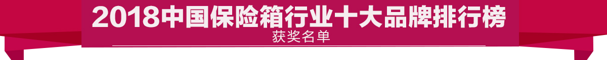 中国十大名牌保险柜排行榜,永发品牌保险柜