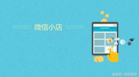 腾讯小店要怎么开通,腾讯电商小程序店怎么样