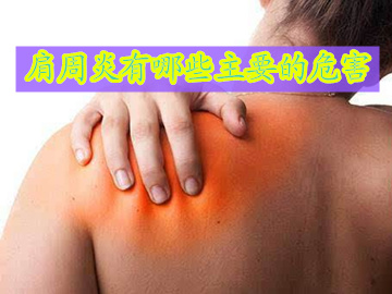 肩周炎打封闭针的危害,肩周炎打臭氧针有危害