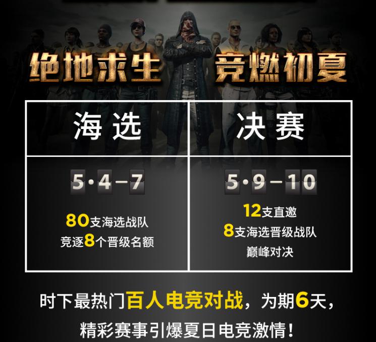 绝地求生升降级赛赛程,绝地求生pubg好汉杯正式打响