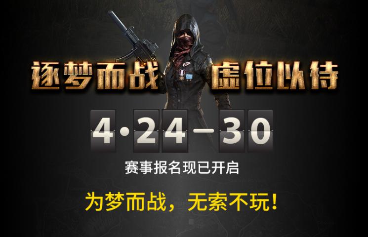 绝地求生升降级赛赛程,绝地求生pubg好汉杯正式打响