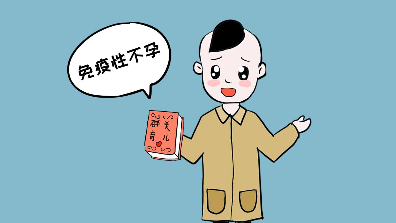 不孕是不是因果,布鲁氏菌病不孕不育