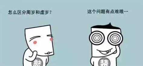 为什么中国人有虚岁和周岁,中国人的虚岁到底是啥