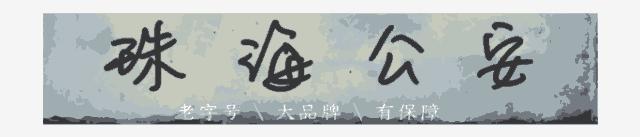 珠海斗门区白蕉镇户籍办证,斗门乾务户政中心