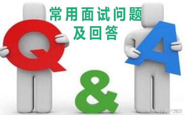 26个应聘时最常见的面试问题！该怎样回答，才能为面试加分？