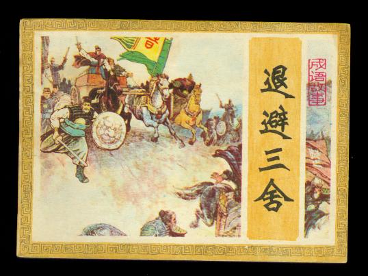 邯郸成语典故胡服骑射,成语典故邯郸学步