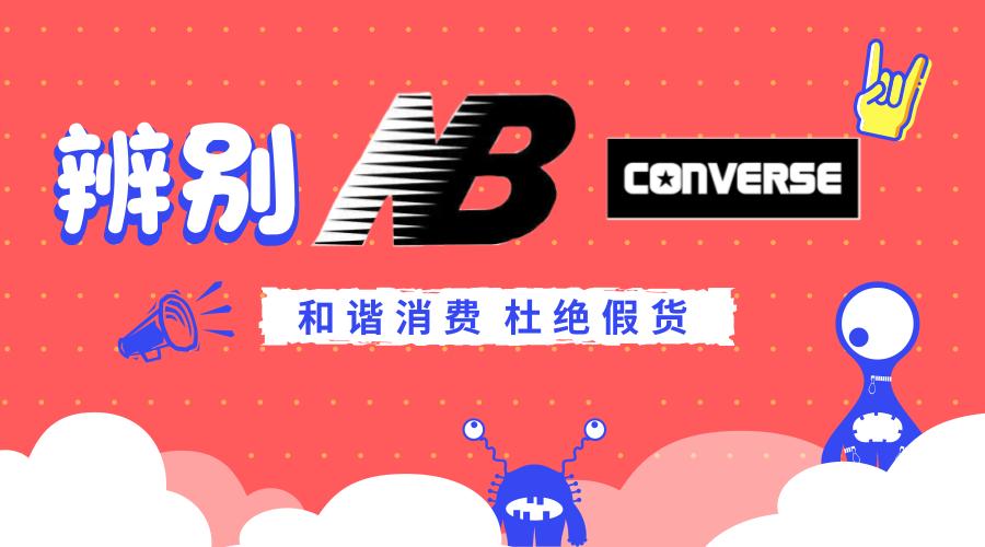 匡威跟nb是一个品牌吗,匡威真假鉴别allstar低帮米白