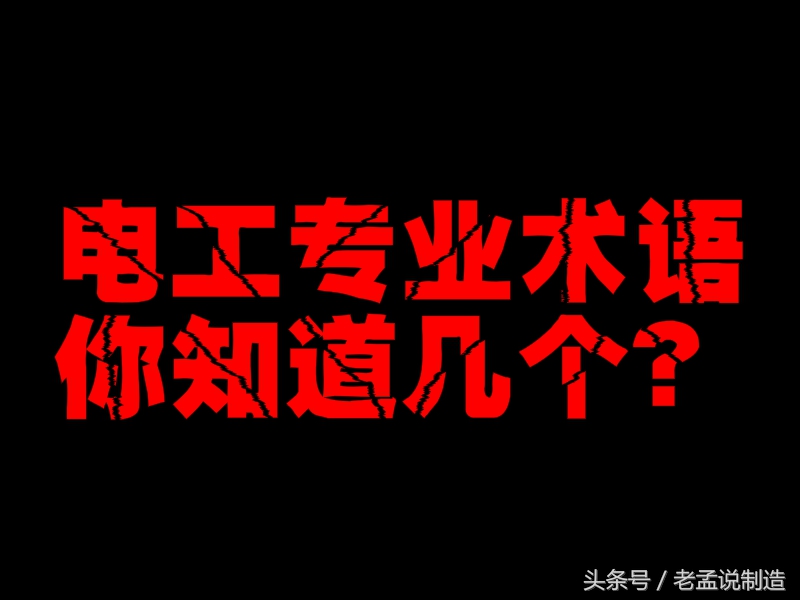电工入门39个专业术语,电工基础知识大全100题