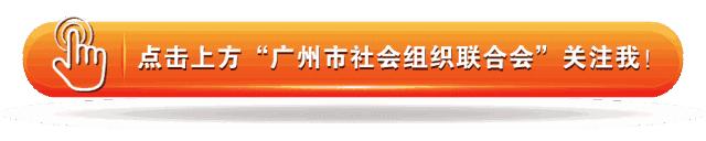 广州社联最新通知,广州市社会组织年度报告