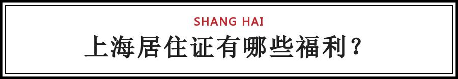 上海居转户居住证中断有影响吗,上海落户新政策2021细则居转户
