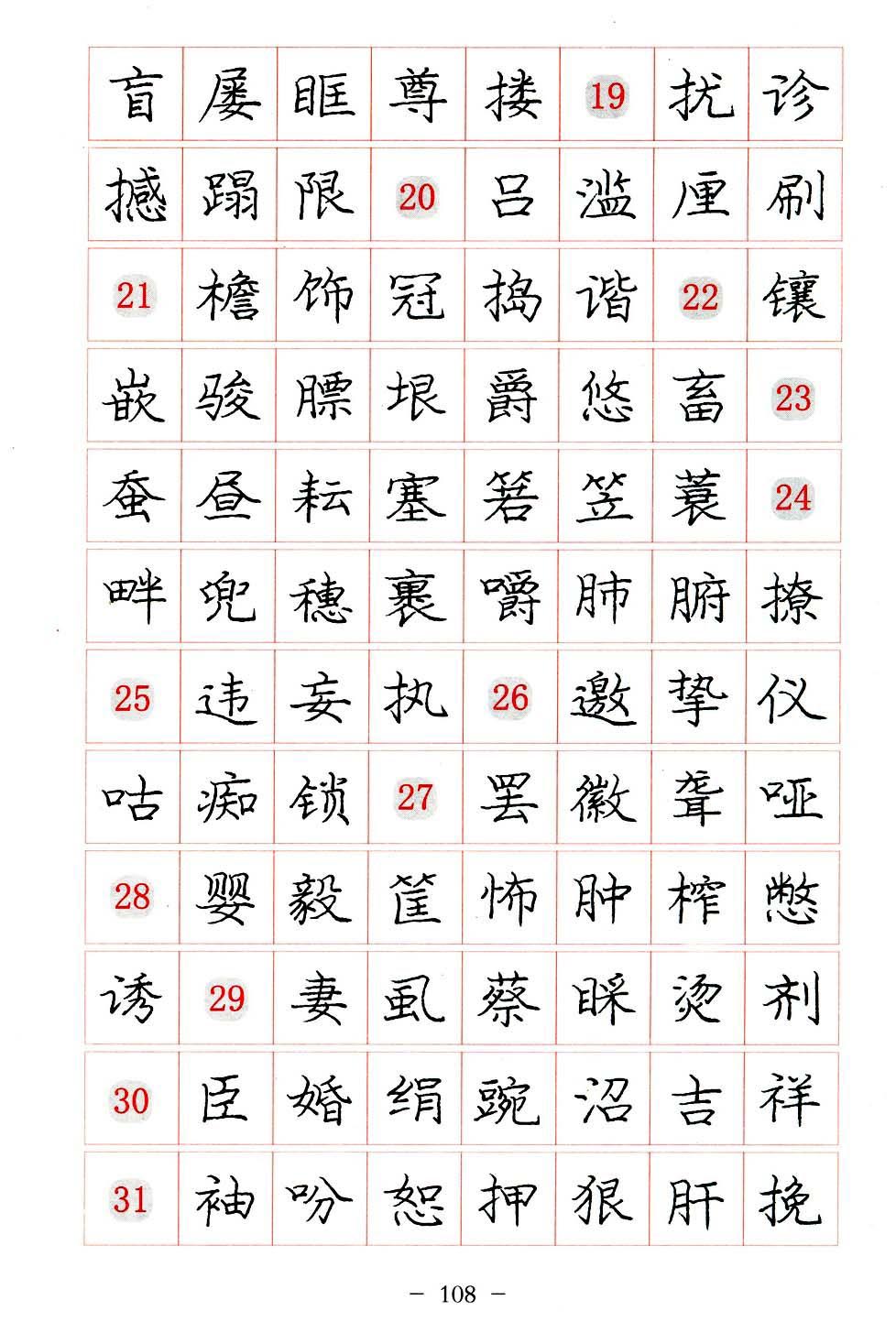 庞中华硬笔楷书系列字帖,庞中华硬笔楷书入门字帖