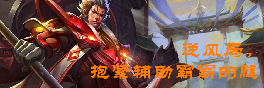 王者荣耀杨玉环辅助出装和铭文,赵云出装铭文逆风