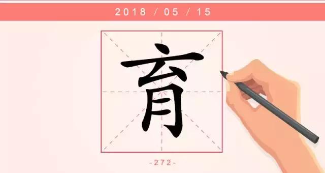 小孩每日一字,每日一字一练