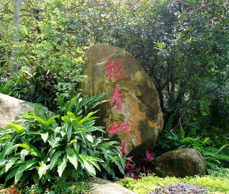 广州越秀公园旅游景区攻略,广州越秀公园门票价格