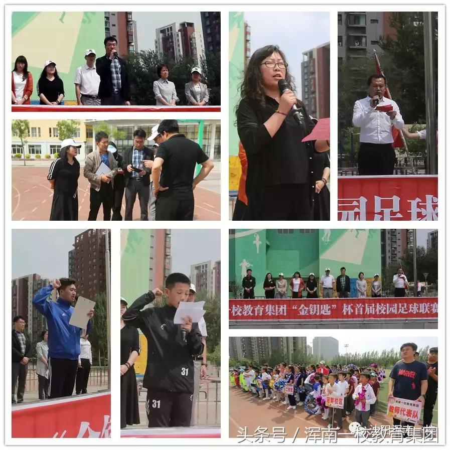 浑南一校教育集团“金钥匙”杯首届校园足球联赛开赛
