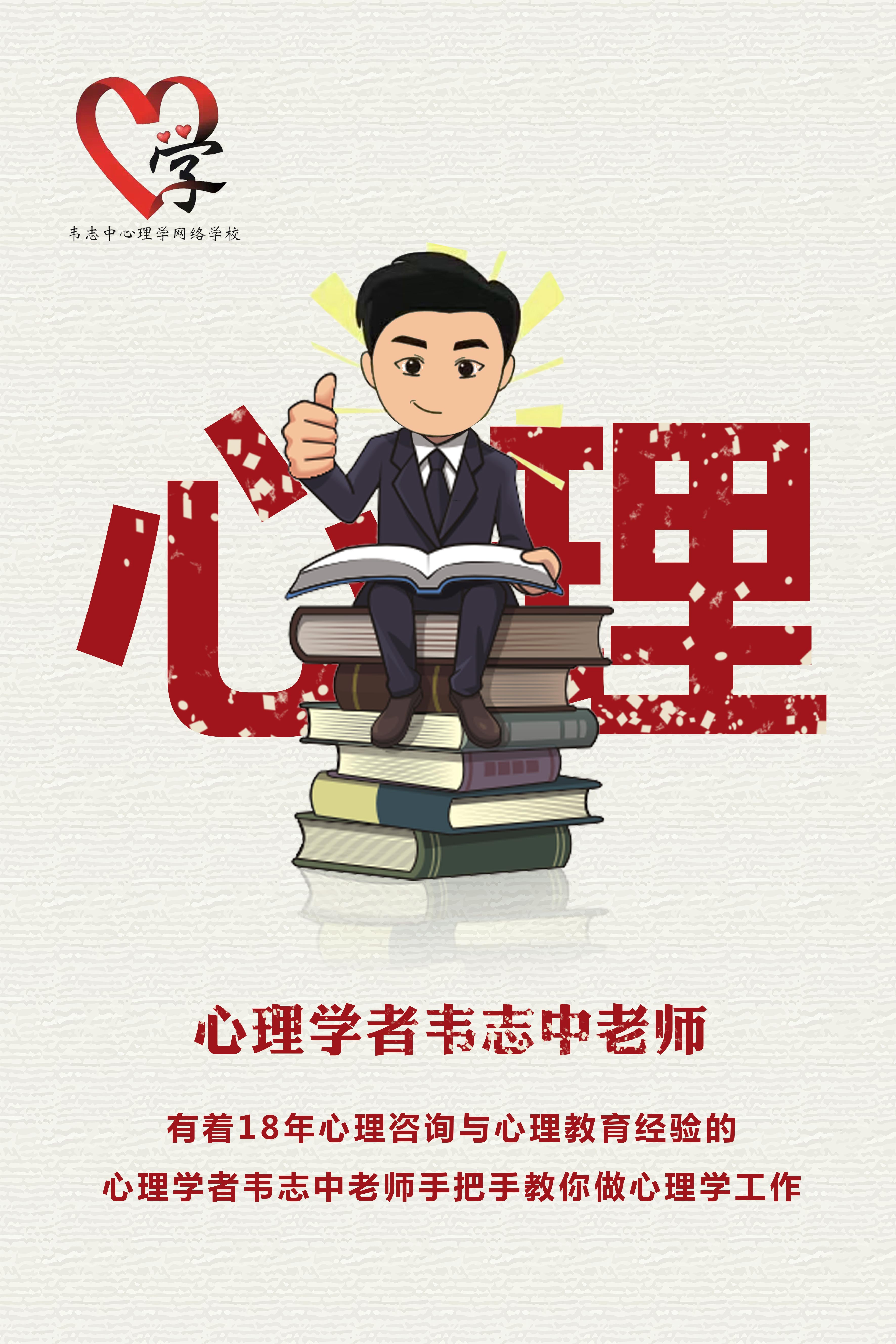 韦志中心理学书籍,韦志中心理学直播课