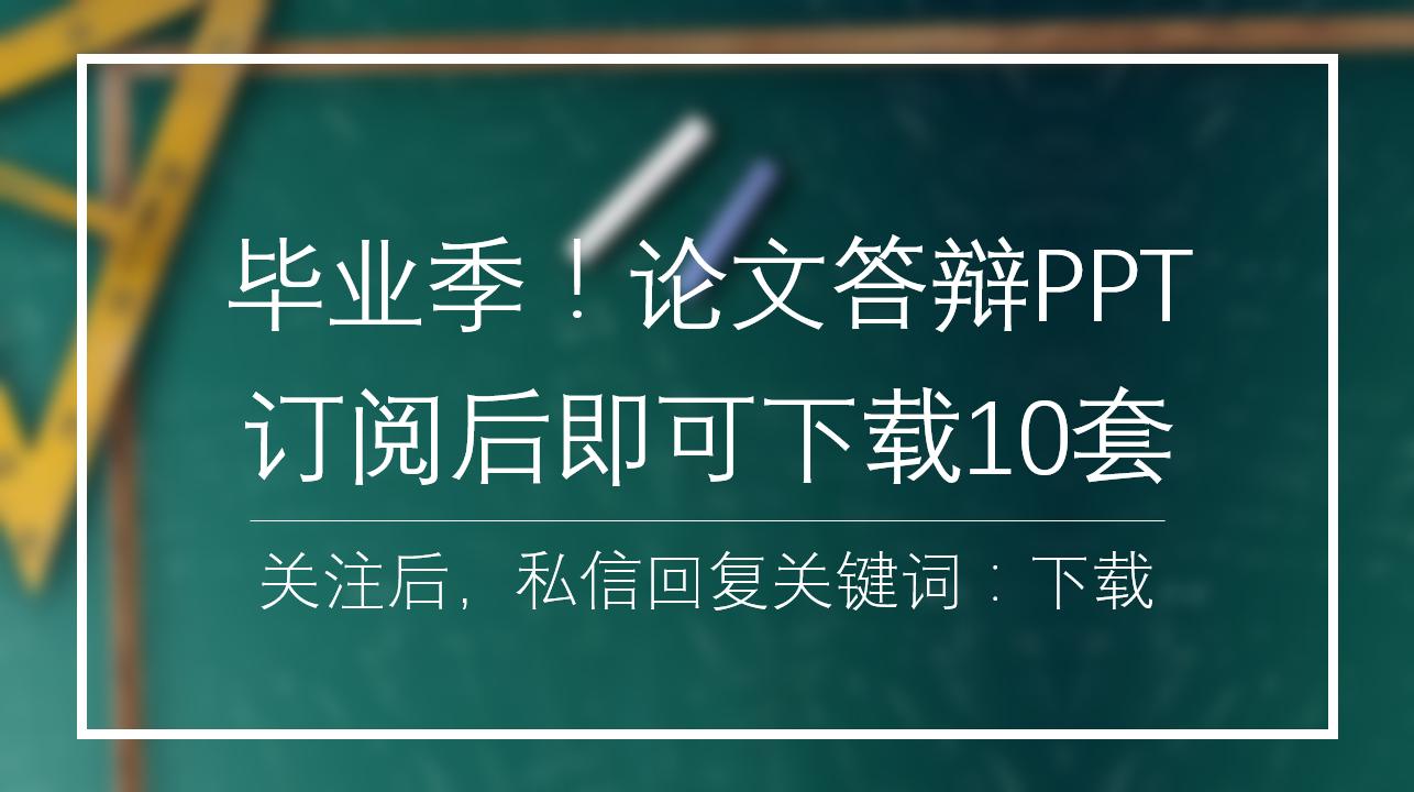40套高级版毕业答辩ppt模板,6篇毕业答辩ppt