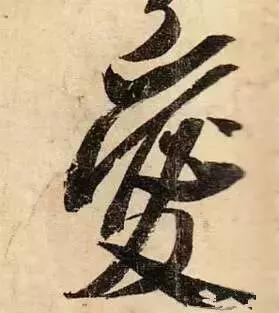 历代书法家写的爱字,欣赏历代书法家的爱字