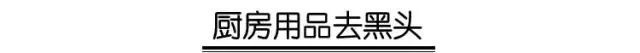 有效去黑头的方法小妙招,6个快速有效去黑头的小妙招