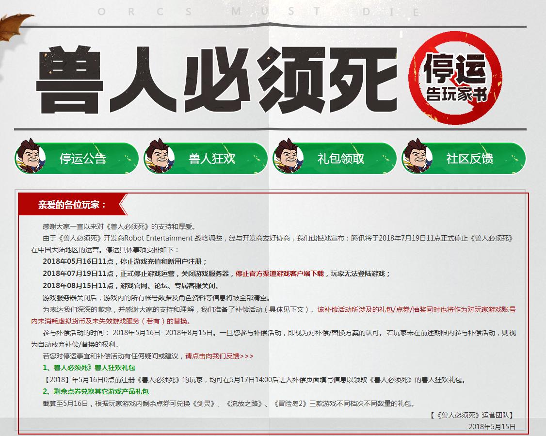 兽人必须死2为什么下架,兽人必须死为什么停运