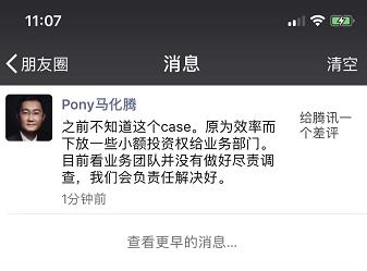 马化腾亲自回应腾讯投资差评事件：业务团队没有做好尽责调查