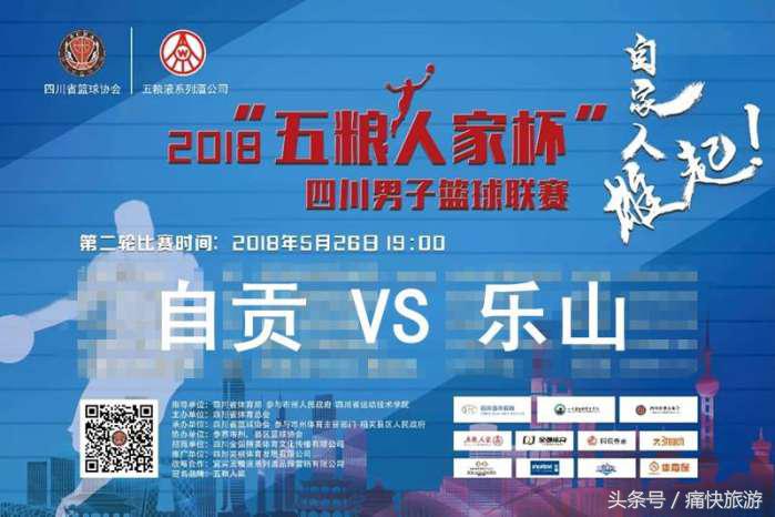 2018四川男子篮球联赛第二轮自贡VS乐山