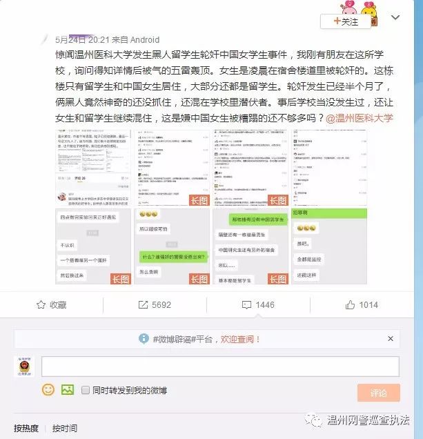 网民散布温州医科大学黑人留学生轮奸女学生谣言被刑事拘留