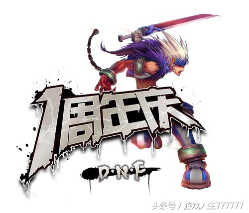 dnf十周年我们有话说,dnf十周年庆活动官网