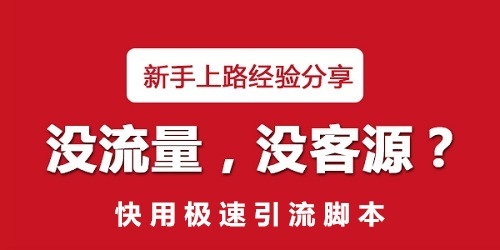 极速引流脚本推荐,脚本引流的正确使用方法