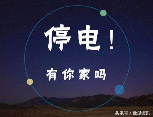 郑州停电通知24小时最新,郑州金水区西史赵停电信息