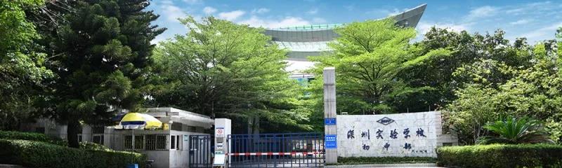 深圳名校：实验中学~了解下