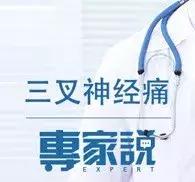 你的脸疼到不想要，神经外科专家却说：“十五分钟就能搞定”