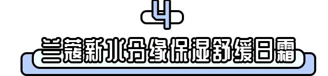 只要这11款产品不停产，我一定会回购一辈子！