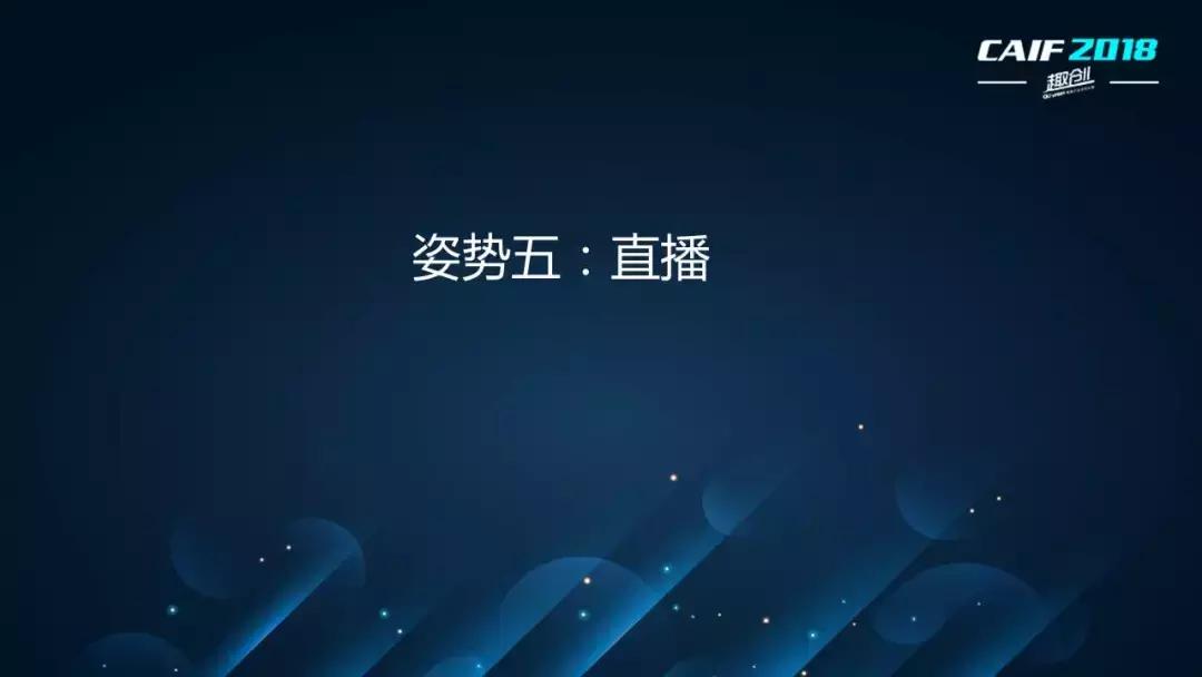 CAIF2018大咖说吴么西:换个姿势来谈性