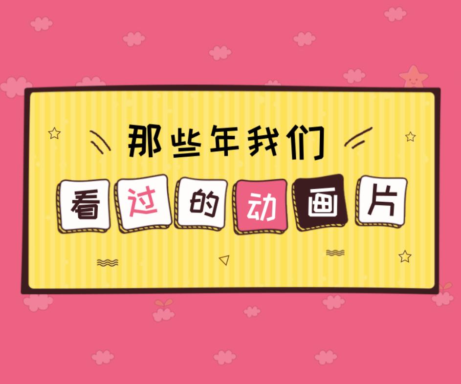 那些年童年的回忆动画片,还记得那些年我们看过的动画片
