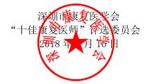 深圳市康复医学会“十佳康复医师”评选标准及细则