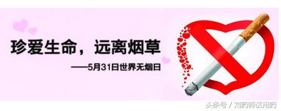 为了我们的健康戒烟,戒烟从控烟开始行吗