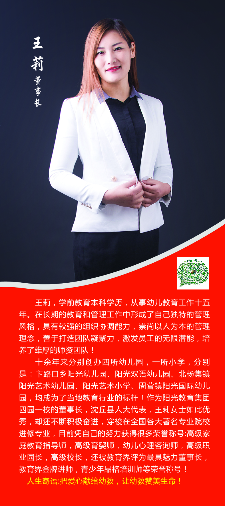 把爱心献给幼教，用幼教歌颂生命——访阳光教育集团董事长王莉