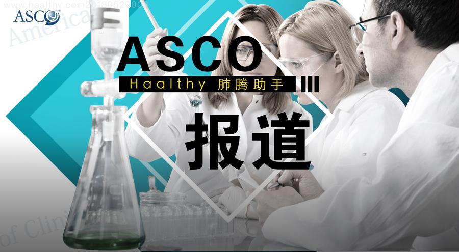 美国新上市的抗肺癌药物,asco抗癌新药