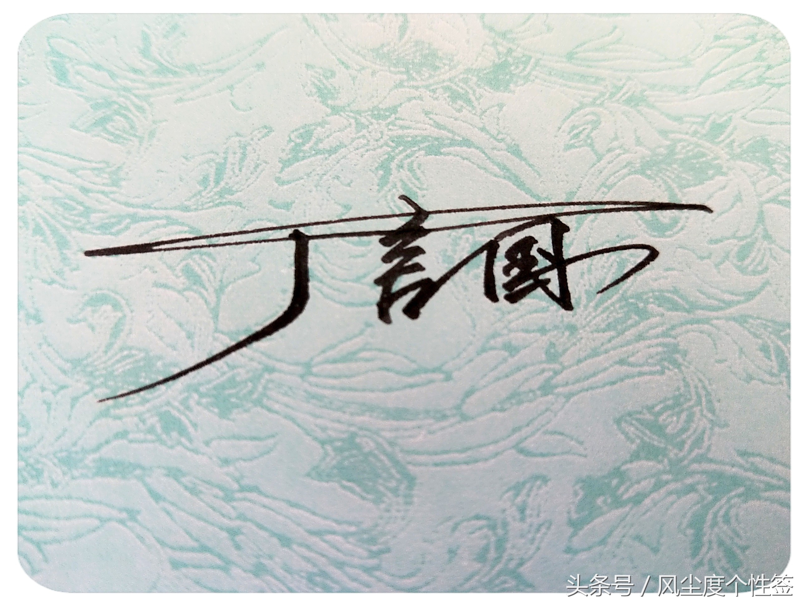 你的名字这样写更漂亮！洒脱流畅帅气大方，人气爆棚的方式哦！