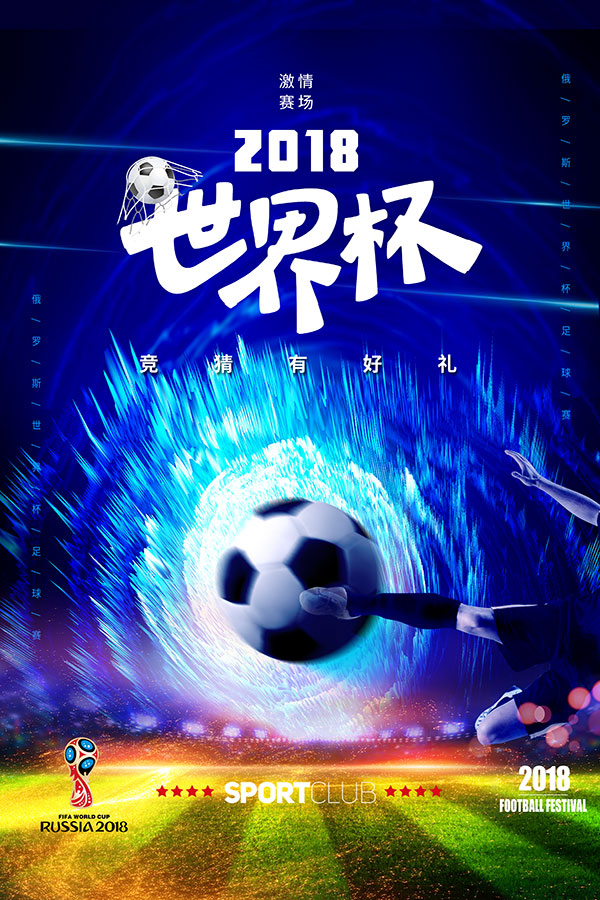 最简单的世界杯海报素材,海报设计ps世界杯
