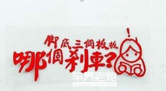 奇葩贴车上的标语,盘点路上遇到的搞笑车贴