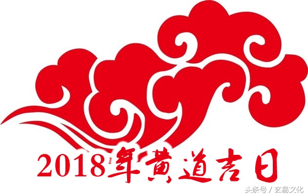 2018的黄道吉日,2023年下半年黄道吉日