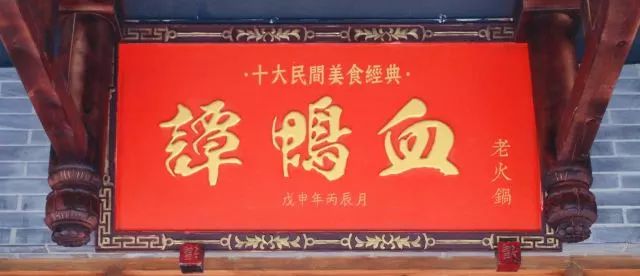 谭鸭血老火锅在四川的热度,惊艳中国的成都火锅谭鸭血老火锅