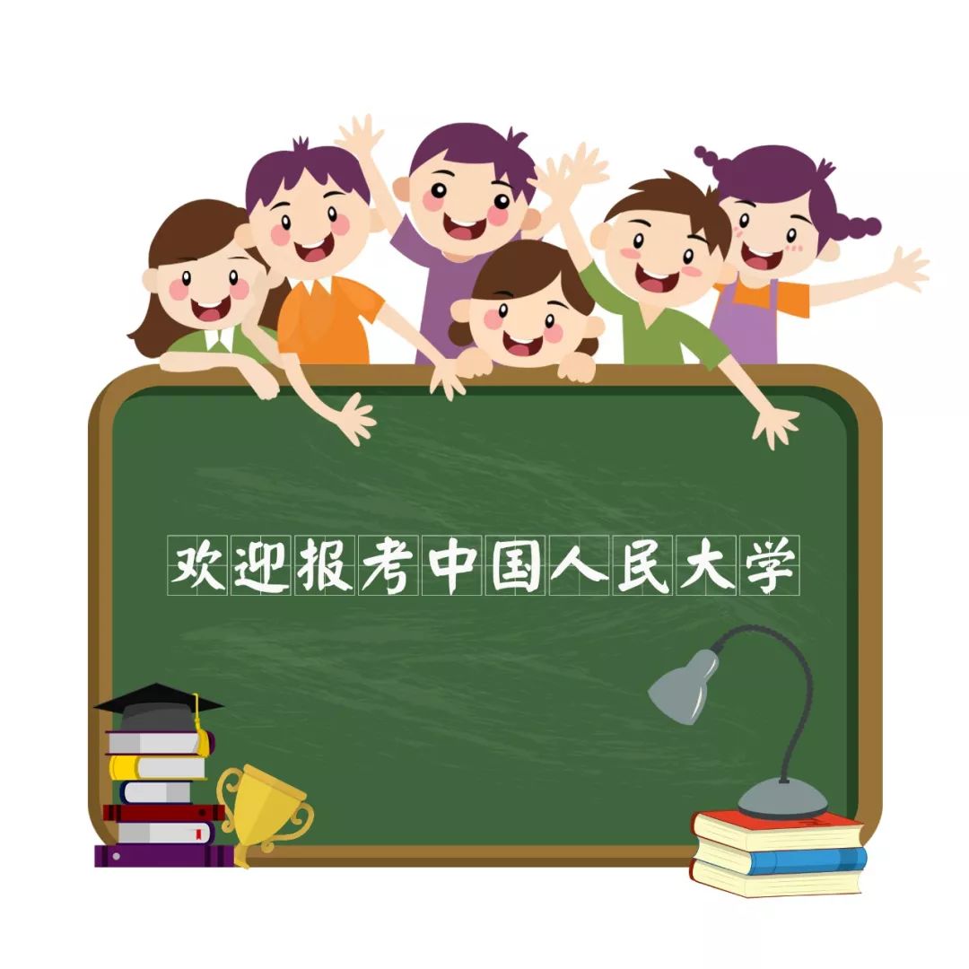 权威发布丨中国人民大学发布2018年本科招生章程