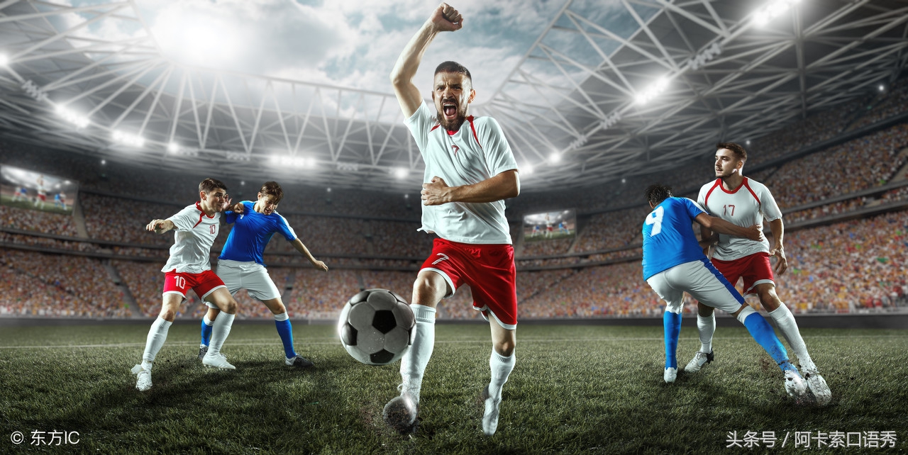 想和老外畅聊世界杯？不如先恶补一下足球词汇表达