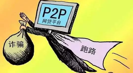p2p跑路了怎么报案,p2p老板跑路了判几年