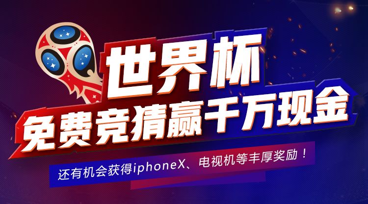 KK直播“世界杯”撒币升级，免费分千万现金大奖！