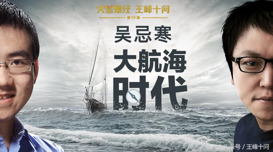 吴忌寒做客王峰十问首度发声:我不是一个精明的商人